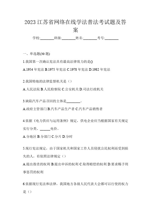 2023江苏省网络在线学法普法考试题及答案