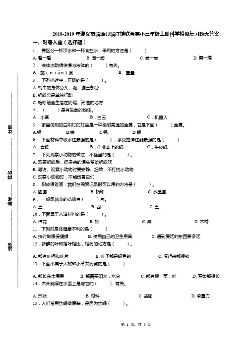 2018-2019年遵义市湄潭县湄江镇联合完小三年级上册科学模拟复习题无答案