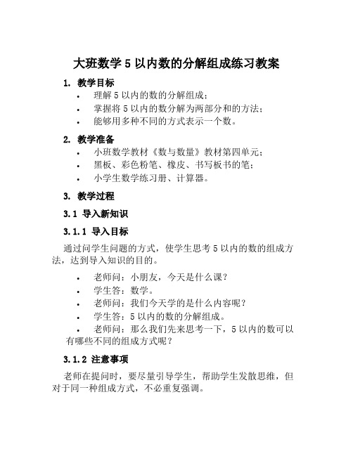 大班数学5以内数的分解组成练习教案