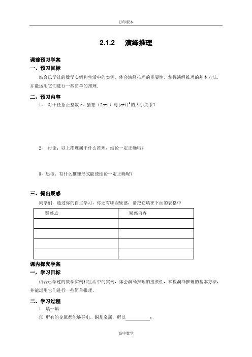 苏教版数学高二- 选修1-2学案 2.1.2演绎推理