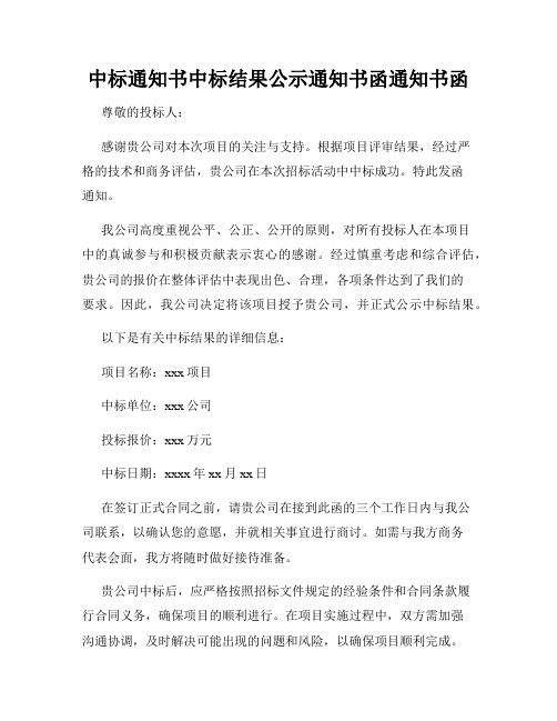 中标通知书中标结果公示通知书函通知书函