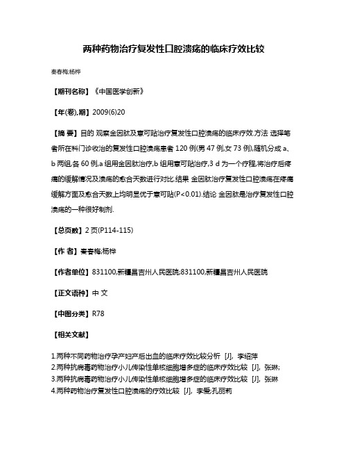 两种药物治疗复发性口腔溃疡的临床疗效比较