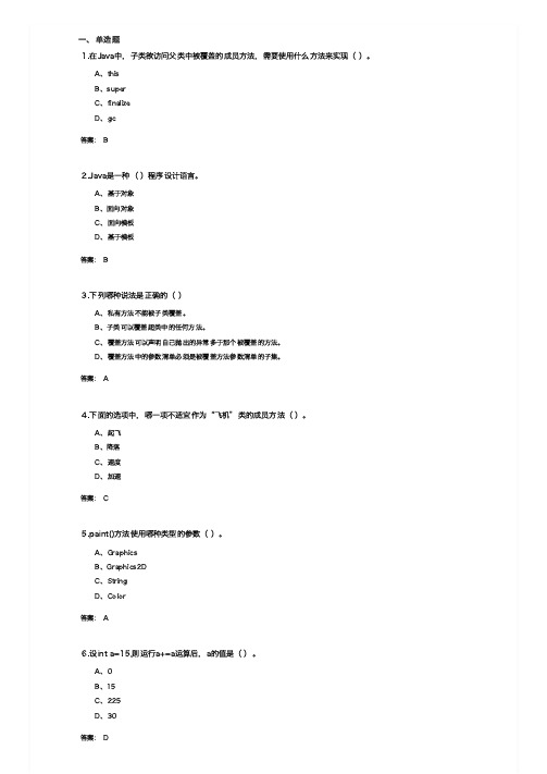 JAVA web程序设计(0202164)   期末考试复习题及参考答案