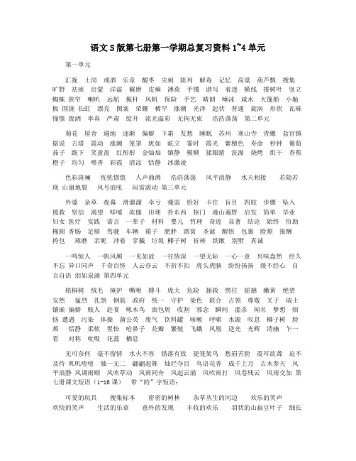 语文S版第七册第一学期总复习资料1~4单元