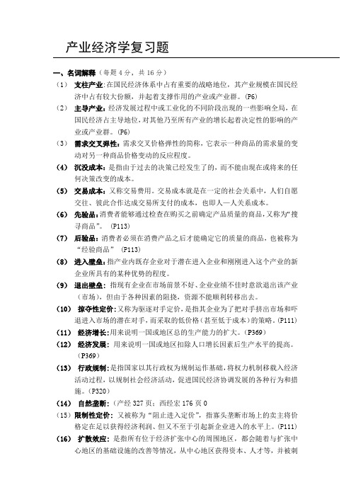 江西财经大学产业经济学期末复习题(附答案)