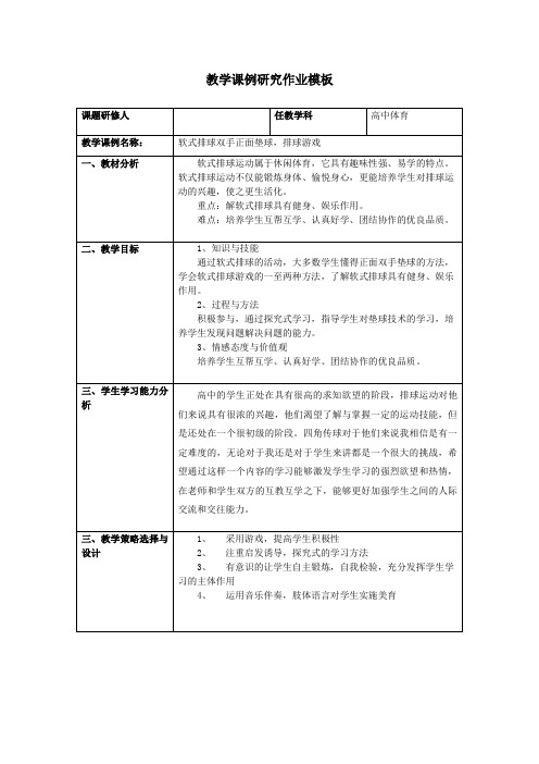 《软式排球双手正面垫球,排球游戏》高中体育教学课例研究