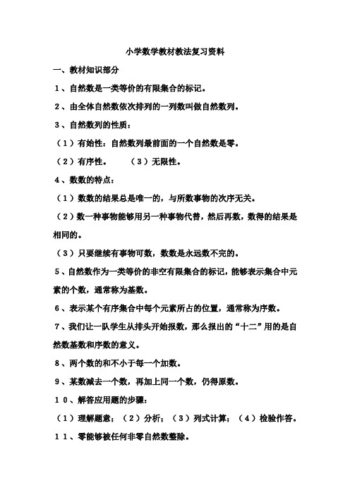 小学数学教材教法复习资料