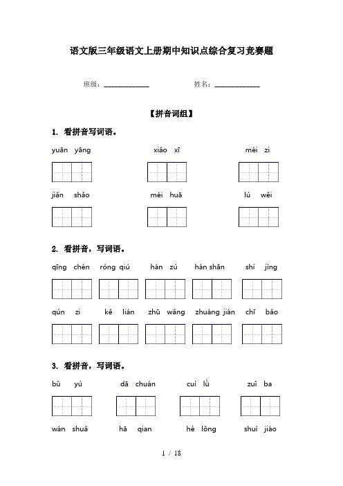 语文版三年级语文上册期中知识点综合复习竞赛题