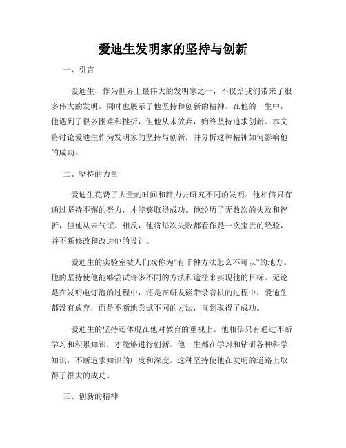 爱迪生发明家的坚持与创新