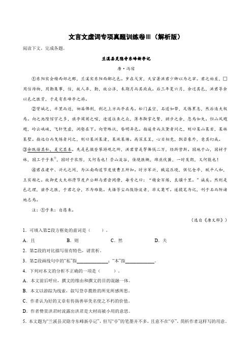 【文言文阅读复习宝典】文言文虚词专项真题训练卷Ⅲ-高考语文二轮复习(解析版)