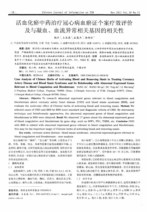 活血化瘀中药治疗冠心病血瘀证个案疗效评价及与凝血、血流异常相关基因的相关性