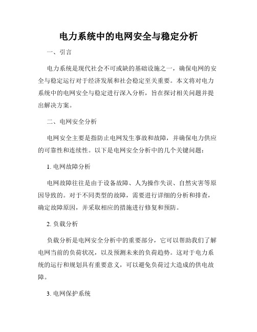 电力系统中的电网安全与稳定分析