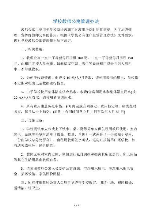 学校教师公寓管理办法