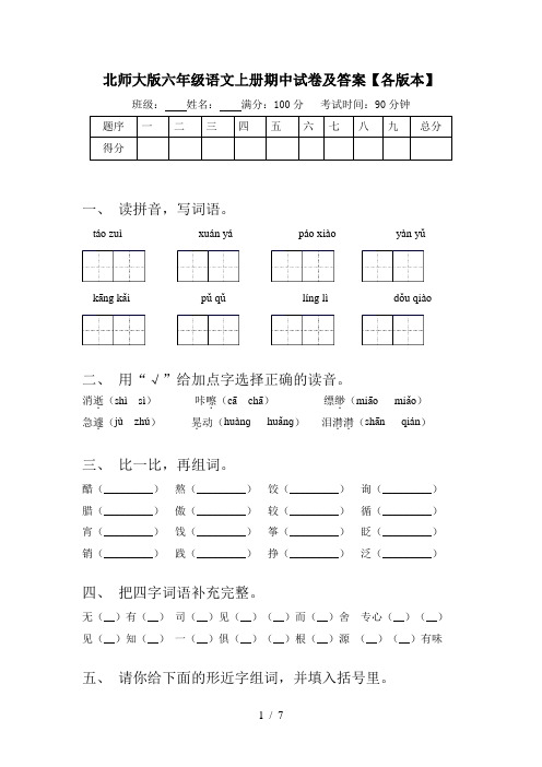 北师大版六年级语文上册期中试卷及答案【各版本】