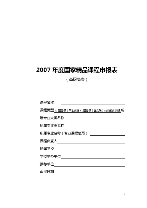 2007年度国家精品课程申报表(高职高专)