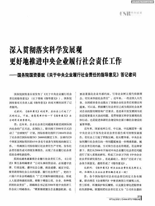 深入贯彻落实科学发展观更好地推进中央企业履行社会责任工作——国务院国资委就《关于中央企业履行社会