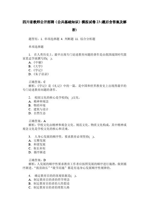 四川省教师公开招聘(公共基础知识)模拟试卷23(题后含答案及解析)