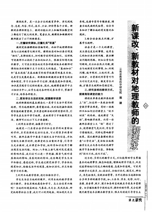 新课改、新教材对地理教师的新要求