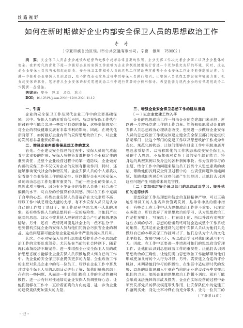 如何在新时期做好企业内部安全保卫人员的思想政治工作