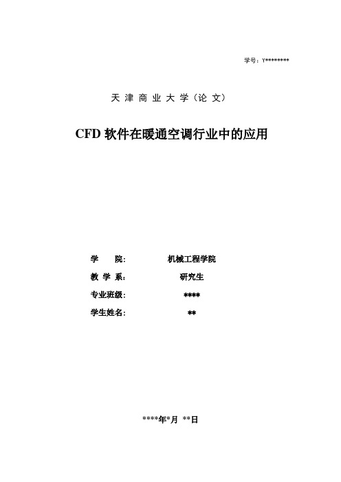 CFD软件在暖通空调行业中的应用