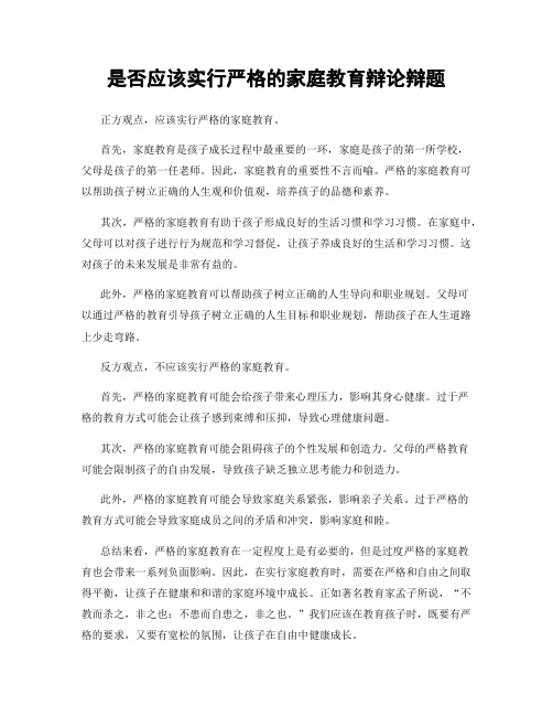 是否应该实行严格的家庭教育辩论辩题