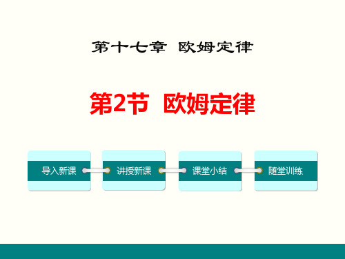 《欧姆定律》欧姆定律PPT精品课件