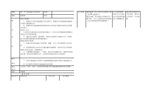 高中地理《交通运输方式和布局(1)》优质课教案、教学设计