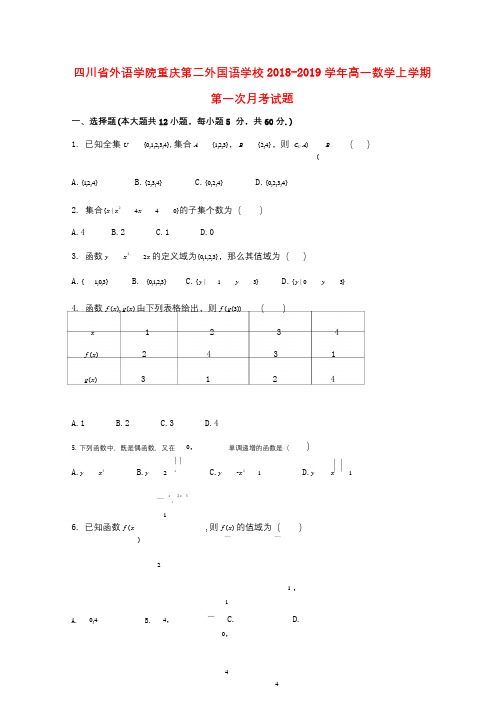 四川省外语学院重庆第二外国语学校2018_2019学年高一数学上学期第一次月考试题201902010