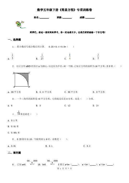 数学五年级下册《简易方程》专项训练卷