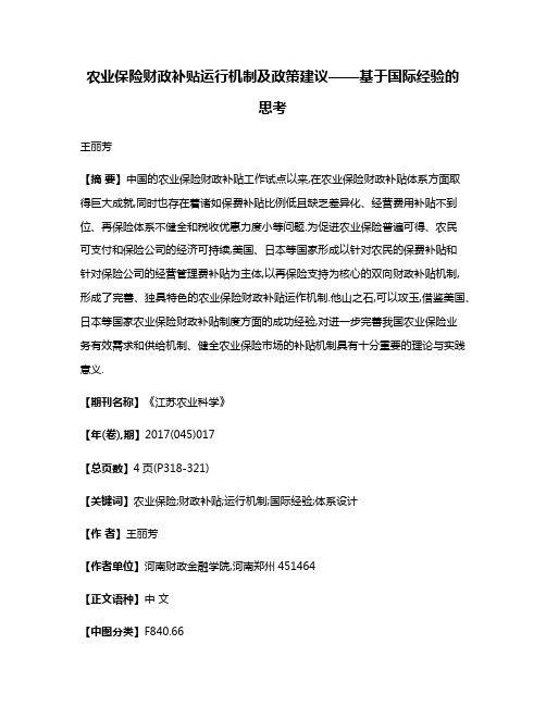 农业保险财政补贴运行机制及政策建议——基于国际经验的思考