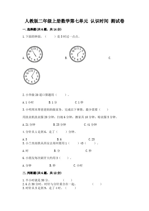 人教版二年级上册数学第七单元-认识时间-测试卷含答案(完整版)