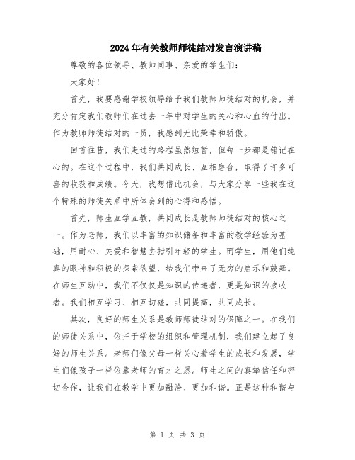 2024年有关教师师徒结对发言演讲稿