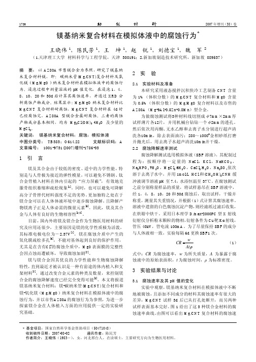 镁基纳米复合材料在模拟体液中的腐蚀行为