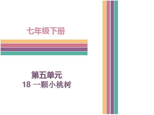 (新)人教版七年级语文下册第18课  一棵小桃树 (共32张PPT)