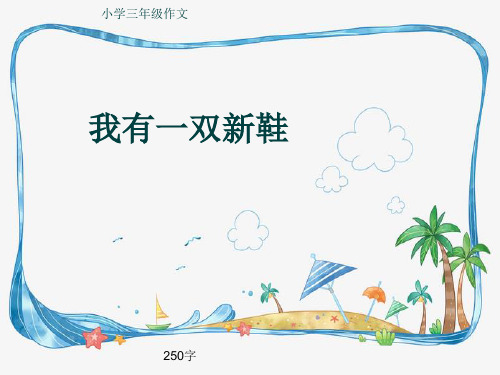 小学三年级作文《我有一双新鞋》250字