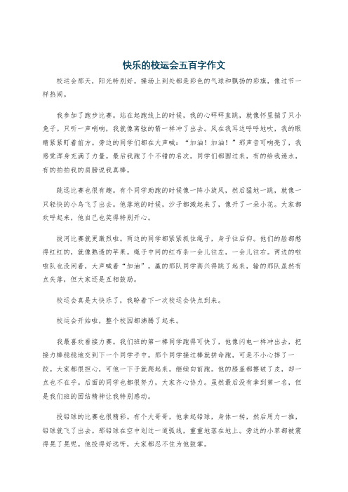 快乐的校运会五百字作文