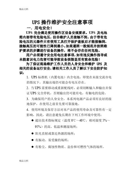 (整理)UPS操作维护安全注意事项.