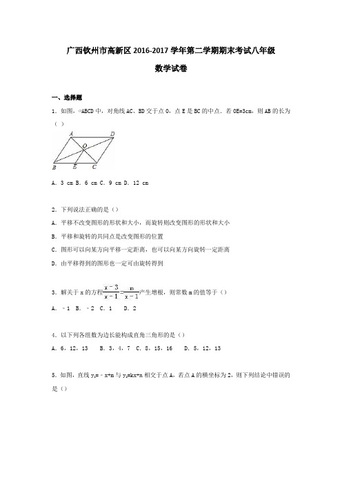 广西钦州市高新区2016-2017学年第二学期期末考试八年级数学试卷试题及答案