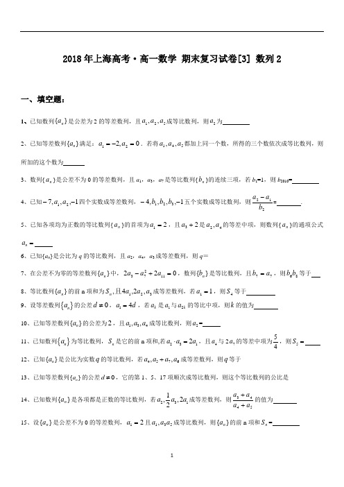 2018年上海数学·高一数学 期末复习试卷3 数列2