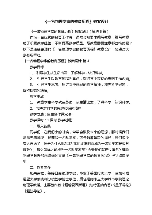 《一名物理学家的教育历程》教案设计