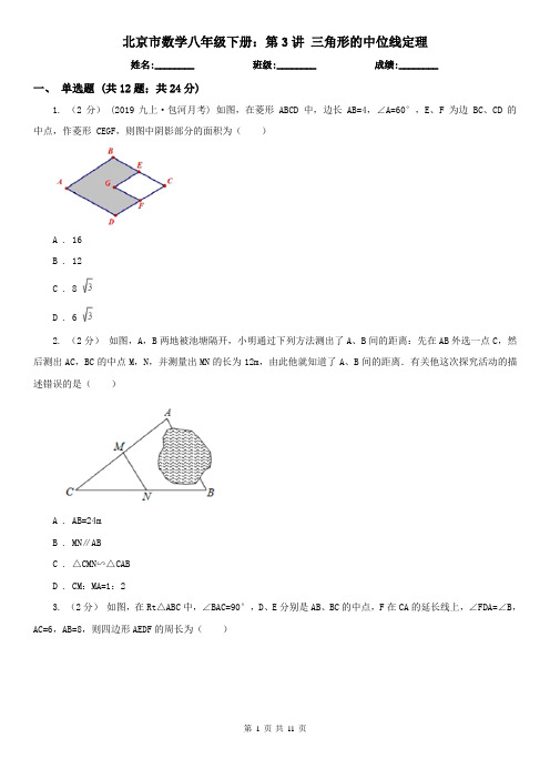 北京市数学八年级下册：第3讲 三角形的中位线定理