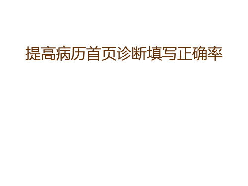 品管圈QCC成果汇报提高病案首页完整率