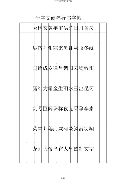 千字文硬笔行书字帖