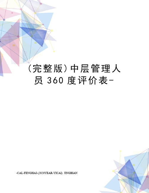 (完整版)中层管理人员360度评价表-