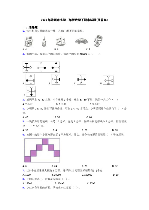 2020年常州市小学三年级数学下期末试题(及答案)