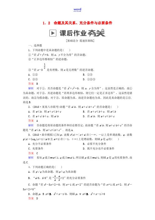 高考数学一轮复习 第1章 集合与常用逻辑用语 1.2 命题及其关系、充分条件与必要条件课后作业 文-