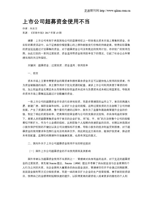 上市公司超募资金使用不当