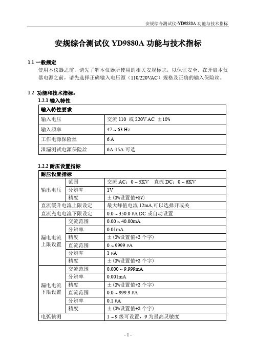 安规综合测试仪-YD9880A功能与技术指标