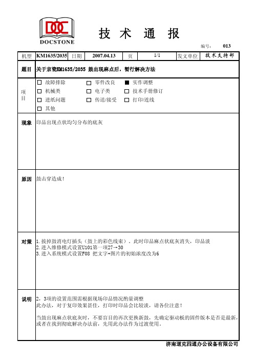 KM1635_2035出现鼓击穿时,解决办法!!