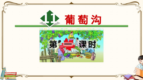 全国优质课一等奖部编版小学语文二年级上册《葡萄沟》公开课课件【第1课时】